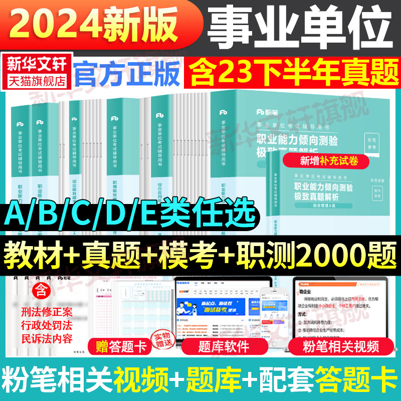 粉笔事业编考试2024事业单位A类B类C类D类E类真题模考2000题考试