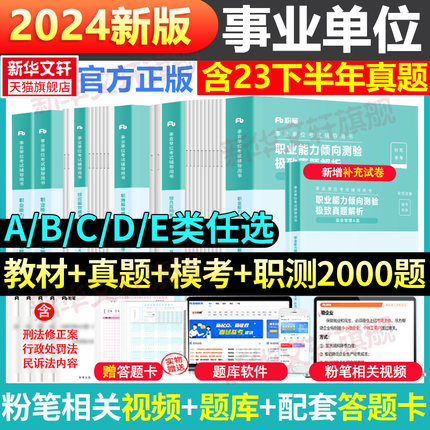 粉笔事业编考试2024事业单位A类B类C类D类E类真题模考2000题考试资料能力倾向测验综合应用能力联考安徽云南湖北贵州陕西广西重庆