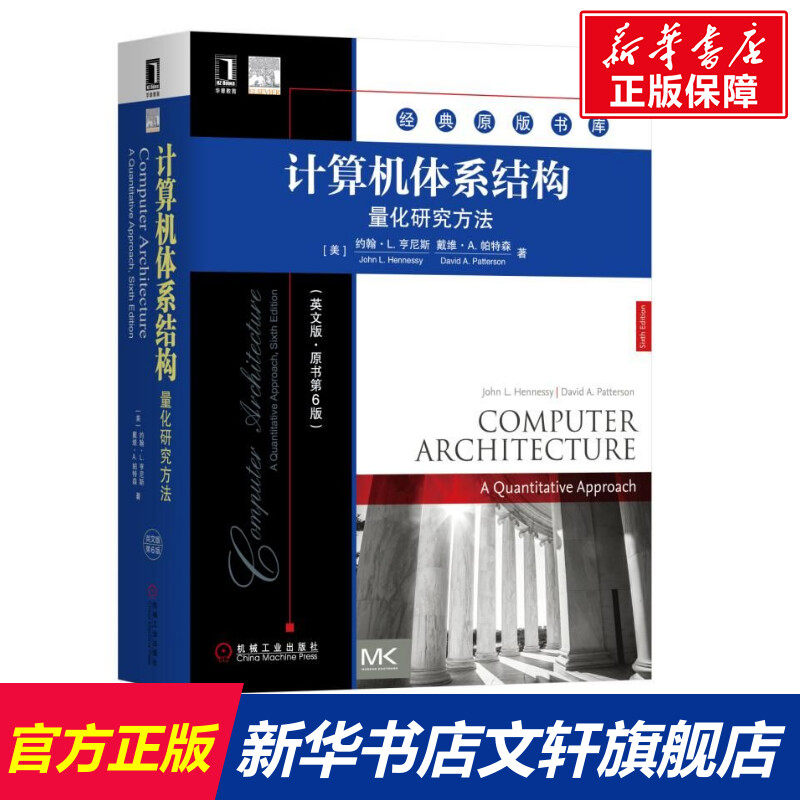 计算机体系结构:量化研究方法(英文版.原书第6版) [美] 约翰·L. 亨尼斯（John L. Hennessy） 戴维·A. 帕特森怎么看?