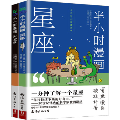 【新华文轩】半小时漫画(天文学+星座)(全2册) (日)森山晋平 正版书籍 新华书店旗舰店文轩官网 南海出版公司