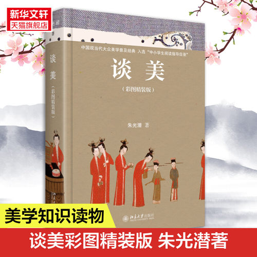 正版谈美朱光潜原理书籍入门