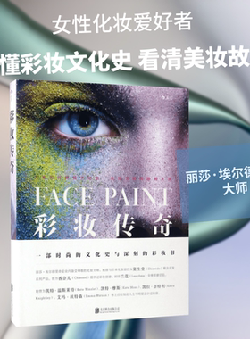 彩妆传奇 (英)丽莎·埃尔德里奇(Lisa Eldridge) 著;钟潇 译 正版书籍 新华书店旗舰店文轩官网 京华出版社