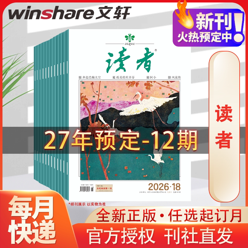【2027全年/半年订阅】读者杂志 读者美文珍藏书精华合订本初高中版学生作文素材青年文摘期刊书籍