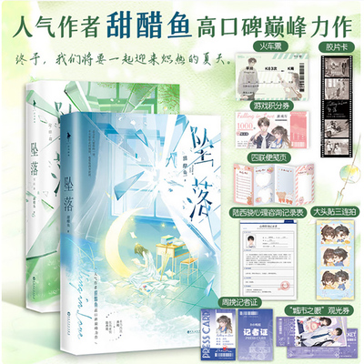 周柯宇包上恩炽夏原著【全2册】坠落小说正版2册 1+2完结篇 人气作者甜醋鱼巅峰力作 新增番外 正版实体书言情畅销小说新书实体书