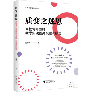 高校青年教师教学实践性知识建构研究 张国平 浙江大学出版 新华文轩 社 新华书店旗舰店文轩官网 质变之迷思 书籍 正版