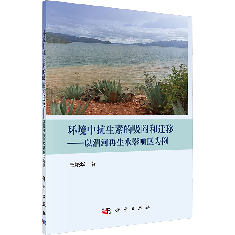 环境中抗生素的吸附和迁移——以渭河再生水影响区为例 王艳华 正版书籍 新华书店旗舰店文轩官网 科学出版社