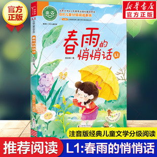 春雨的悄悄话 6-9岁儿童分级阅读注音版少儿中外小学语文课外阅读经典丛书一二三年级课外阅读指导思维训练书籍小学生独立阅读书