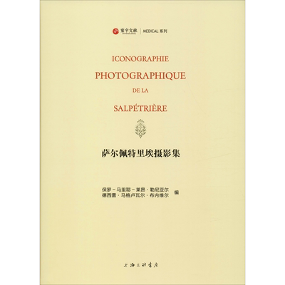 萨尔佩特里埃摄影集 让-马丹·夏尔科的癔病研究 编者:(法)保罗-马里耶-莱昂？勒尼亚尔//德西雷？马格卢瓦尔？布内维尔