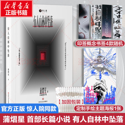 气泡柱发货 官方正版【赠印签书签一款+海报】有人自林中坠落 惊人院同款 蒲熠星首部长篇小说处女作新怪谈幻想冒险悬疑小说实体书