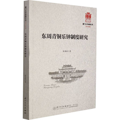 东周青铜乐钟制度研究 张闻捷 厦门大学出版社 正版书籍 新华书店旗舰店文轩官网