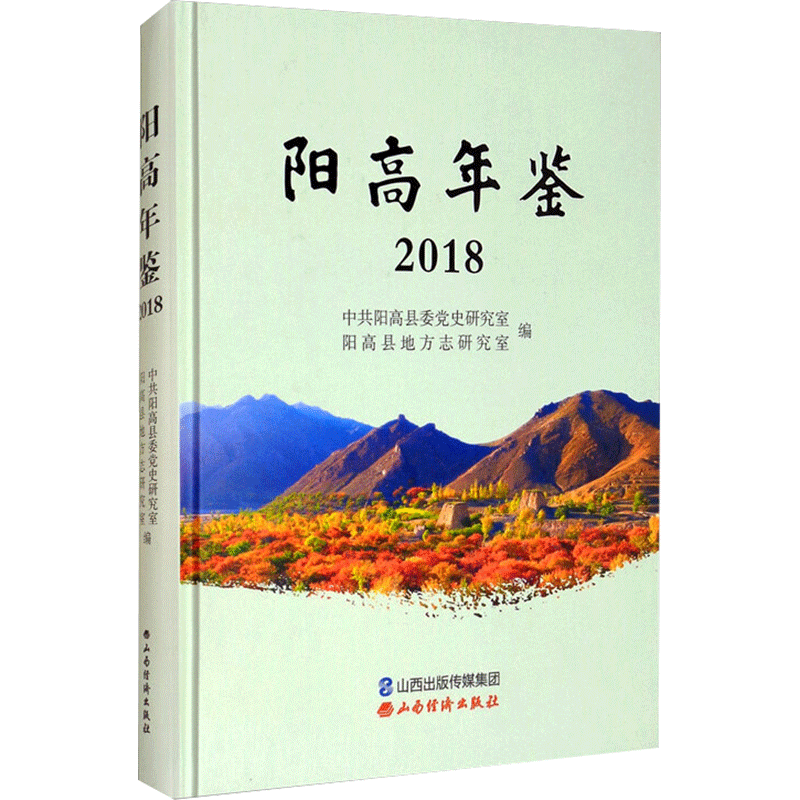 阳高年鉴 2018 山西经济出版社 正版书籍 新华书店旗舰店文轩官网