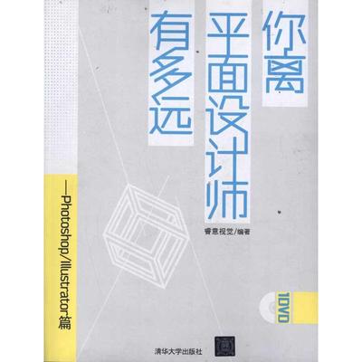 【新华文轩】你离平面设计师有多远——Photoshop/Illustrator篇 睿意视觉 正版书籍 新华书店旗舰店文轩官网 清华大学出版社