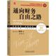 通向财务自由之路 机械工业出版 金融投资 交易系统大师撒普作品 社 原书第2版 证券交易 珍藏版 正版 华章经典