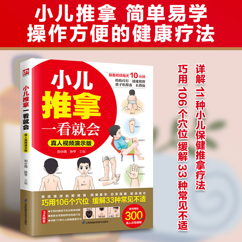 小儿推拿一看就会真人视频演示版 小儿推拿书籍 中医 小儿推拿穴位图 宝宝 实用零基础婴幼儿小儿推拿经络穴位按摩书籍