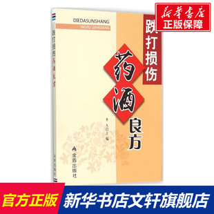 李戈 跌打损伤药酒良方 新华书店正版 经济安全适用 适合常见外科病患者治疗 家庭保健 处方来源可靠 保健 图书籍