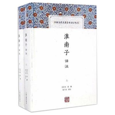 【新华文轩】淮南子译注(全2册) [汉]刘安 正版书籍小说畅销书 新华书店旗舰店文轩官网 上海古籍出版社