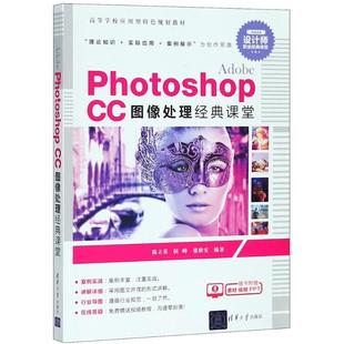 CC图像处理经典 侯峰 新华文轩 Photoshop 新华书店旗舰店文轩官网 社 书籍 课堂 Adobe 编著 张秋实 陈立英 清华大学出版 正版