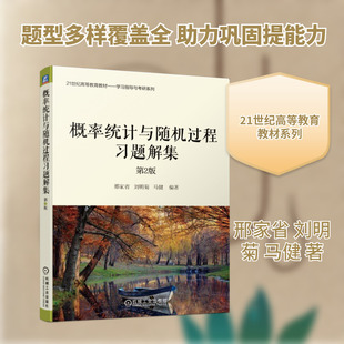 【新华文轩】概率统计与随机过程习题解集 第2版 邢家省 刘明菊 马健 正版书籍 新华书店旗舰店文轩官网 机械工业出版社