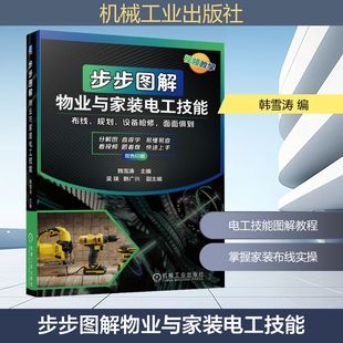 电工技能 机械工业出版 正版 新华书店旗舰店文轩官网 社 书籍 步步图解物业与家装