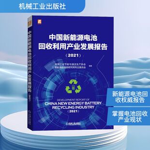 2021 机械工业出版 正版 新华书店旗舰店文轩官网 社 书籍 中国新能源电池回收利用产业发展报告