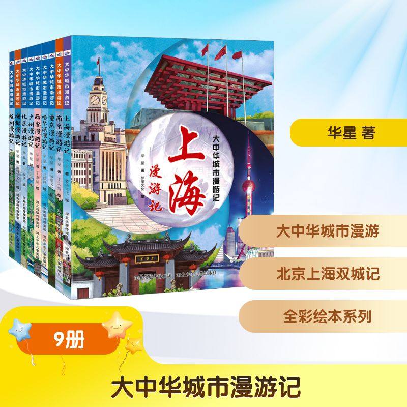 【新华文轩】大中华城市漫游记（9册套装北京-上海） 华星 正版书籍 新华书店旗舰店文轩官网 河北少年儿童出版社