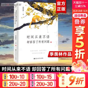 新华文轩 金庸贾平凹白岩松林青霞等推荐 时间从来不语却回答了所有问题季 智慧精粹未来不足惧过往不须泣 随笔 羡林百岁人生