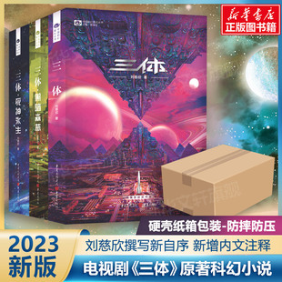 【官方正版】三体新版 原著全集共3册 刘慈欣科幻小说雨果奖全套作品集 流浪地球三体1三体2黑暗森林三体3死神永生书籍 新华书店