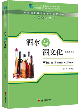【新华文轩】酒水与酒文化(第3版) 正版书籍 新华书店旗舰店文轩官网 中国财富出版社有限公司