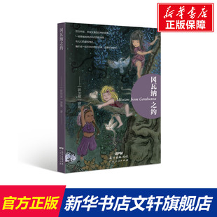 【新华文轩】冈瓦纳之约Mission from Gondwana (新加坡)谢勤 正版书籍小说畅销书 新华书店旗舰店文轩官网 广东人民出版社