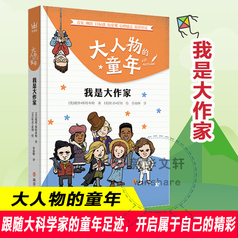 【新华文轩】大人物的童年 我是大作家 (美)戴维·斯特布勒 正版书籍 新华书店旗舰店文轩官网 南京大学出版社 书籍/杂志/报纸 科普百科 原图主图