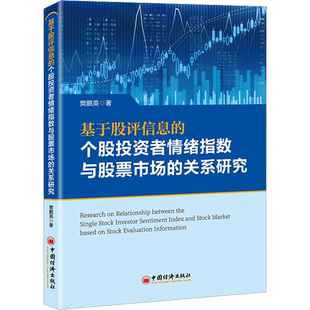 基于股评信息的个股投资者情绪指数与股票市场的关系研究 樊鹏英 中国经济出版社 正版书籍 新华书店旗舰店文轩官网