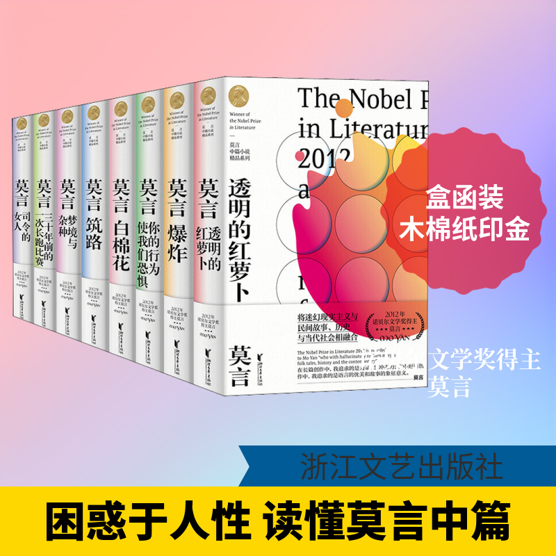 【新华文轩】莫言中篇小说精品系列(全8册) 莫言 正版书籍小说畅销书 新华书店旗舰店文轩官网 浙江文艺出版社