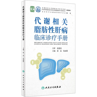 代谢相关脂肪性肝病临床诊疗手册 正版书籍 新华书店旗舰店文轩官网 人民卫生出版社