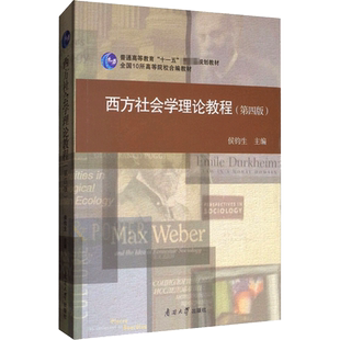 【新华正版】西方社会学理论教程 第4版第四版 侯钧生 社会冲突论社会学考研教材大学教材 南开大学出版社 9787310054305