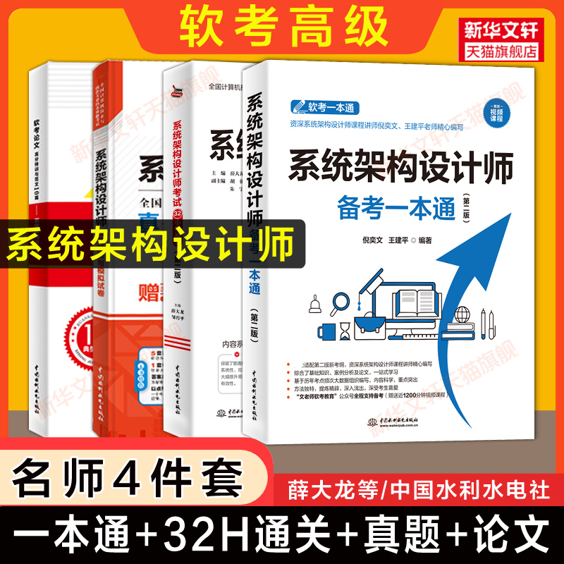 【名师4册】软考高级系统架构设计师考试备考一本通+32小时通关+历年真题试卷+论文特训范文10篇软件架构师2025年教材教程题库资料