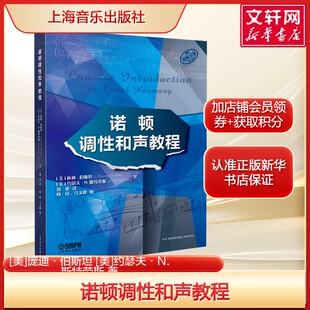 【原版引进】诺顿调性和声教程 [美]庞迪·伯斯坦 [美]约瑟夫·N.斯特劳斯 正版书籍 新华书店旗舰店上海音乐出版社