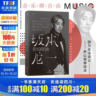 电影配乐作曲 日本音乐家坂本龙一自传 名人自传书籍 后浪图书 音乐即自由 新华书店正版 坂本龙一传记