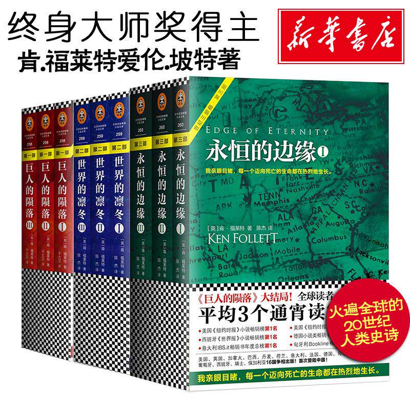 永恒的边缘+巨人的陨落+世界的凛冬 全三册/肯.福莱特作品 [英]肯？福莱特 著作 陈杰 译者 等 现当代文学书籍畅销书