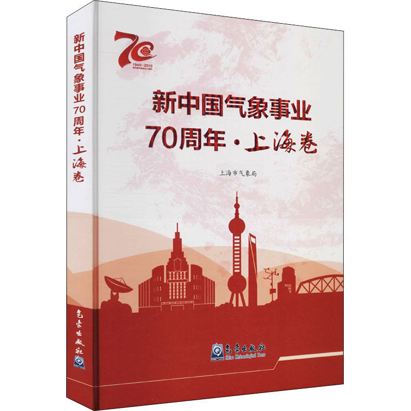 新中国气象事业70周年·上海卷 正版书籍 新华书店旗舰店文轩官网 气象出版社