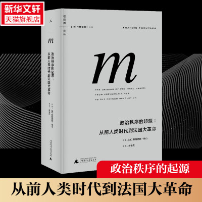 新版【方舱医院小哥同款书】政治秩序的起源:从前人类时代到法国大革命 m 弗朗西斯·福山政治秩序与政治衰败姊妹篇理想国译丛005