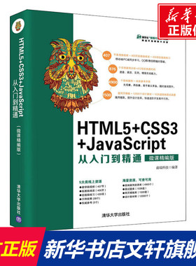 HTML5+CSS3+JavaScript从入门到精通 微课精编版 前端科技 正版书籍 新华书店旗舰店文轩官网 清华大学出版社