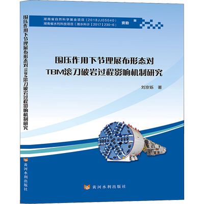 围压作用下节理展布形态对TBM滚刀破岩过程影响机制研究 刘京铄 正版书籍 新华书店旗舰店文轩官网 黄河水利出版社