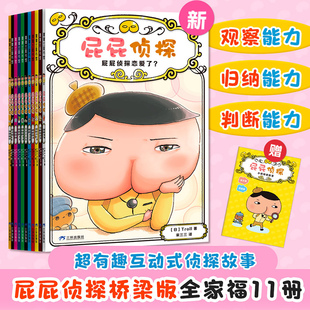 第一辑第二辑平装 屁屁侦探桥梁版 全套11册番外篇漫画版 儿童益智绘本书思维进阶练习3 图画书 10岁亲子阅读动漫版 新华文轩