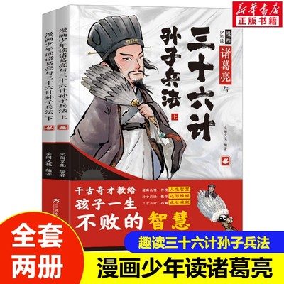 【新华文轩】漫画少年读诸葛亮与三十六计孙子兵法全2册传授孩子人生智慧解决成长难题小学生一二三四年级经典启蒙课外阅读书籍