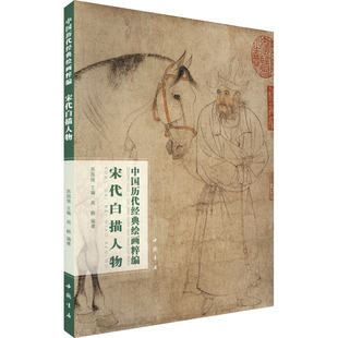 绘画粹编 宋代白描人物 中国书店出版 新华文轩 社 新华书店旗舰店文轩官网 中国历代经典 书籍 正版