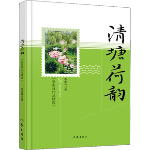 清塘荷韵季羡林 著散文文学作家出版社新华文轩旗舰正版