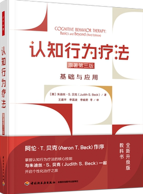 认知行为疗法 基础与应用 原著第三版  万千心理  朱迪丝·S.贝克  中国轻工业出版社 认知行为心理学书籍书籍 正版