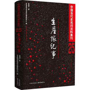 生产队纪事 张建清 东方出版中心 正版书籍 新华书店旗舰店文轩官网