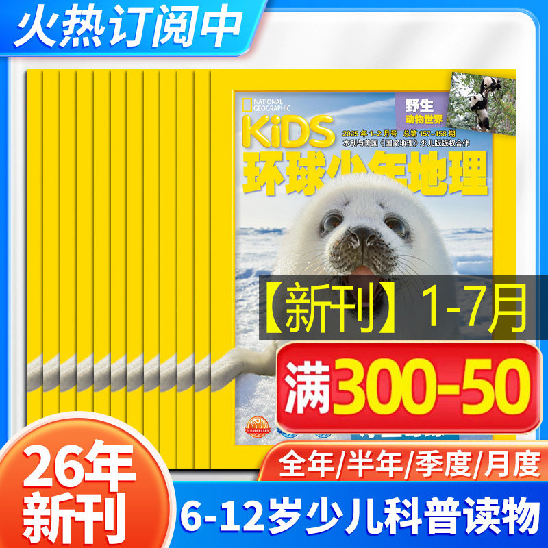 【26年新刊】环球少年地理杂志少年版2026年1-12月kids美国国家地理少儿杂志小学生6-12岁科普杂志期刊书籍2024过刊清仓