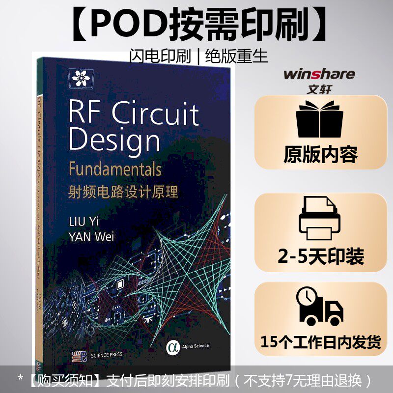 【新华文轩】(按需印刷POD版)射频电路设计原理(英文版) LIU Yi//YAN Wei 正版书籍 新华书店旗舰店文轩官网 科学出版社